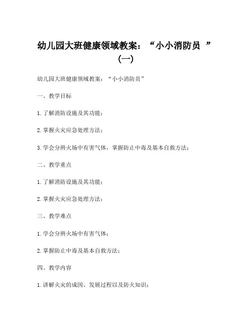 幼儿园大班健康领域教案：“小小消防员 ” (一)