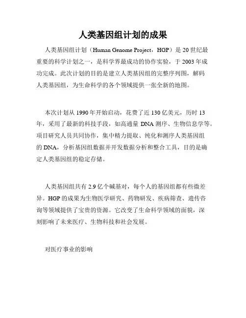 人类基因组计划的成果