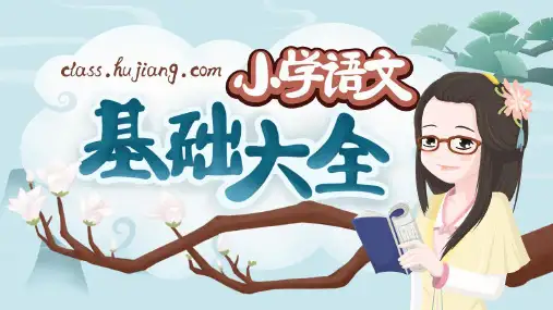 小学语文基础之修辞-句子衔接连贯-仿写-扩句