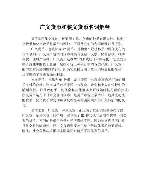 广义货币和狭义货币名词解释