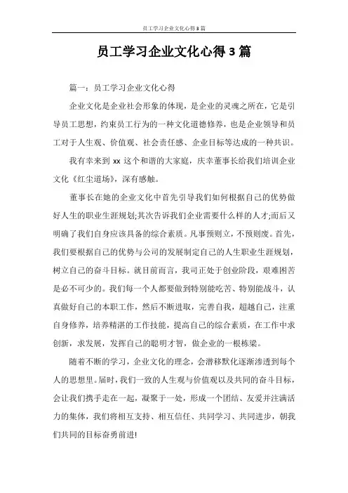 心得体会 员工学习企业文化心得3篇