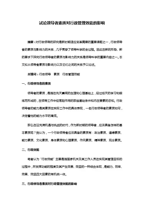 试论领导者素质对行政管理效能的影响