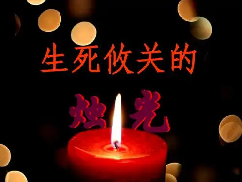 生死攸关的烛光(公开课 第二课时)