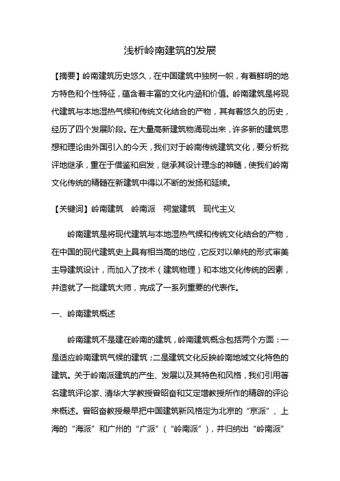 浅析岭南建筑的发展