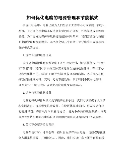 如何优化电脑的电源管理和节能模式