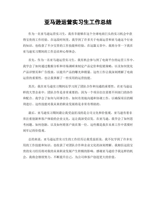 亚马逊运营实习生工作总结
