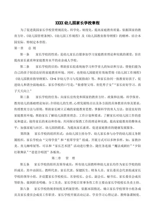 创建全国规范化家长学校章程
