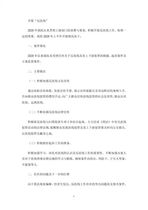 2020年法院反洗钱工作总结(最新)