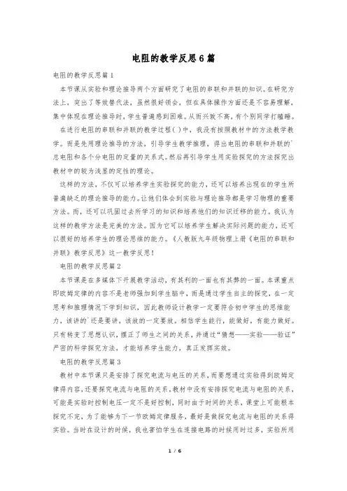 电阻的教学反思6篇