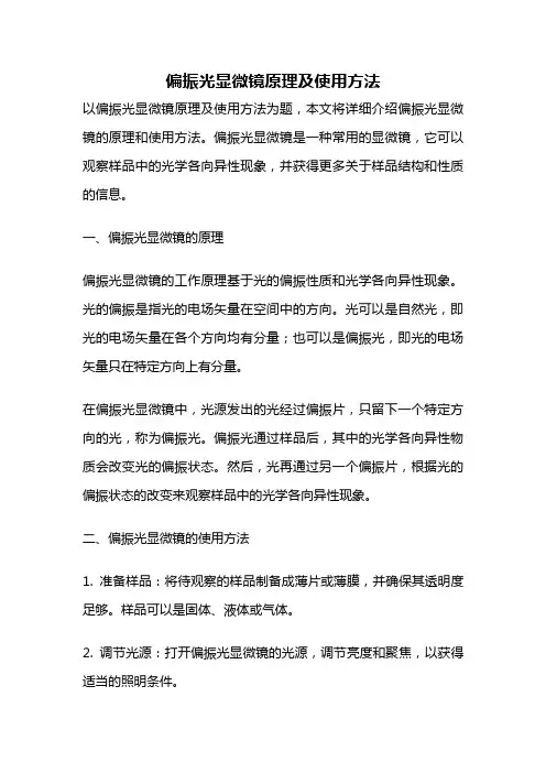 偏振光显微镜原理及使用方法