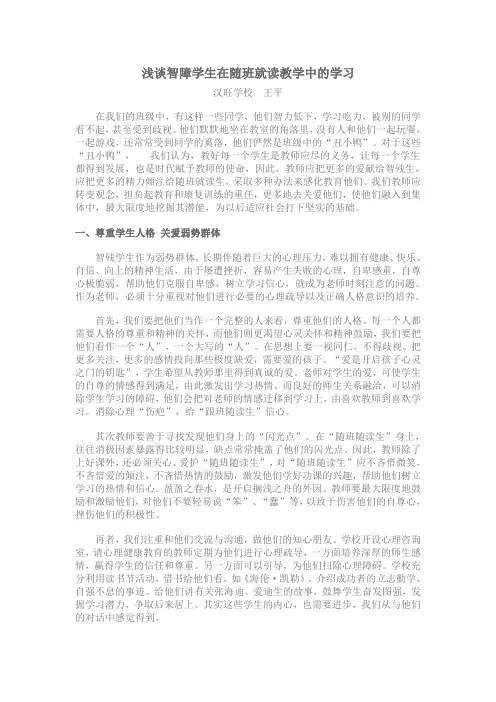 对智障特殊学生在随班就读教学中的探索与思考
