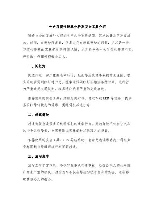 十大习惯性违章分析及安全工具介绍
