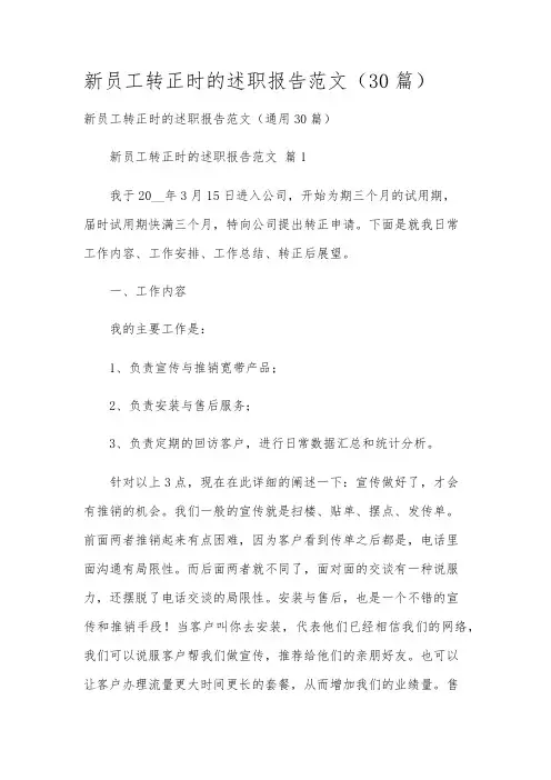 新员工转正时的述职报告范文(30篇)