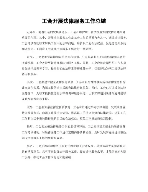 工会开展法律服务工作总结