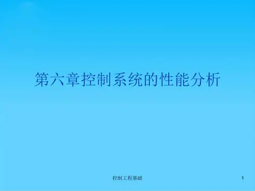 控制系统的性能分析