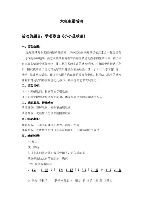 幼儿园优质教案设计：《小小足球迷》