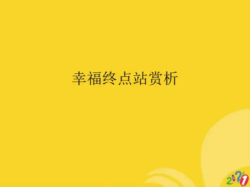 幸福终点站赏析标准文档ppt