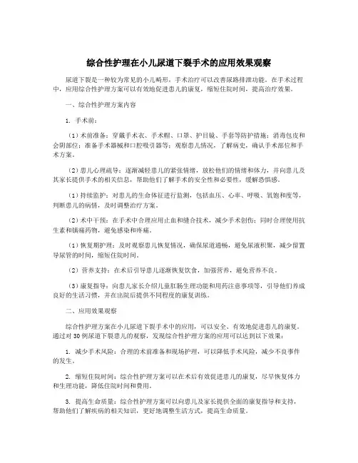 综合性护理在小儿尿道下裂手术的应用效果观察