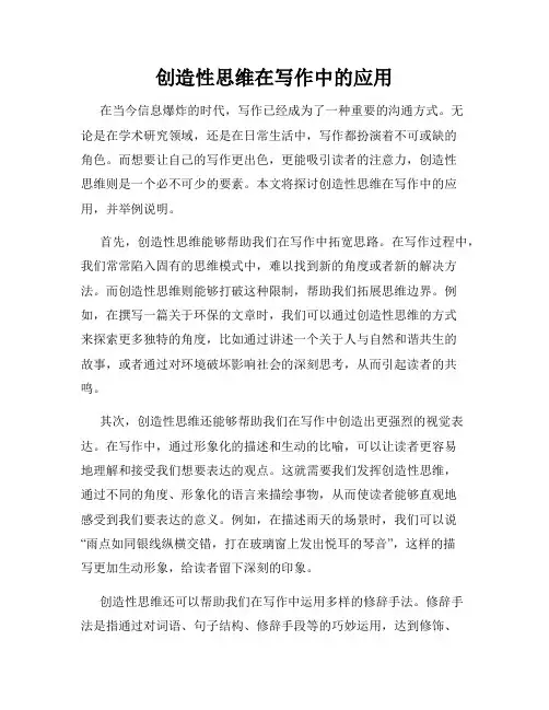 创造性思维在写作中的应用