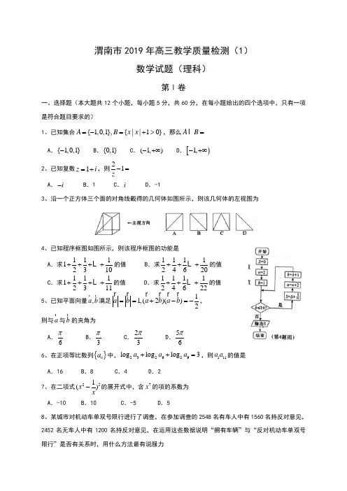 陕西省渭南市2019届高三教学质量一模数学试题(理)及答案