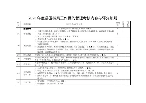 区档案工作目标管理考评内容与评分细则