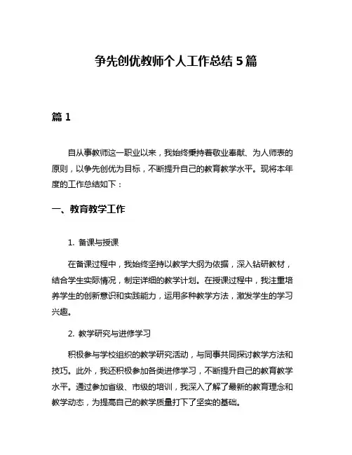争先创优教师个人工作总结5篇