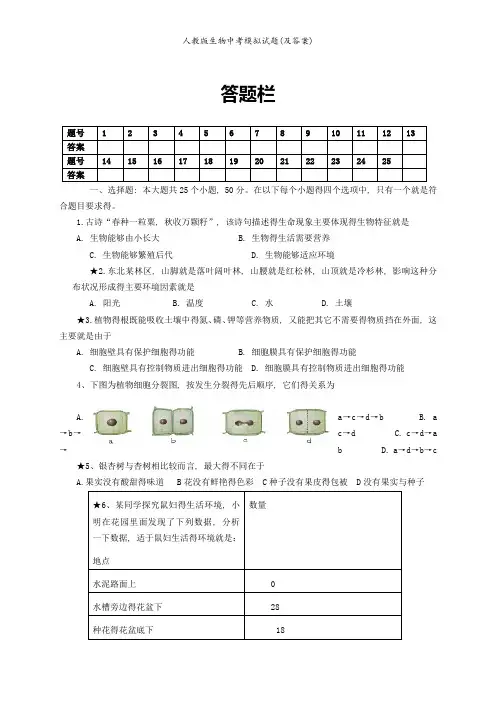 人教版生物中考模拟试题(及答案)
