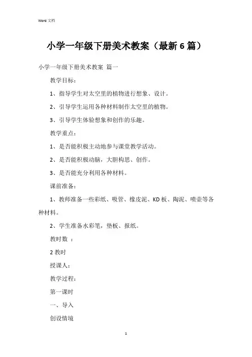 小学一年级下册美术教案(6篇)