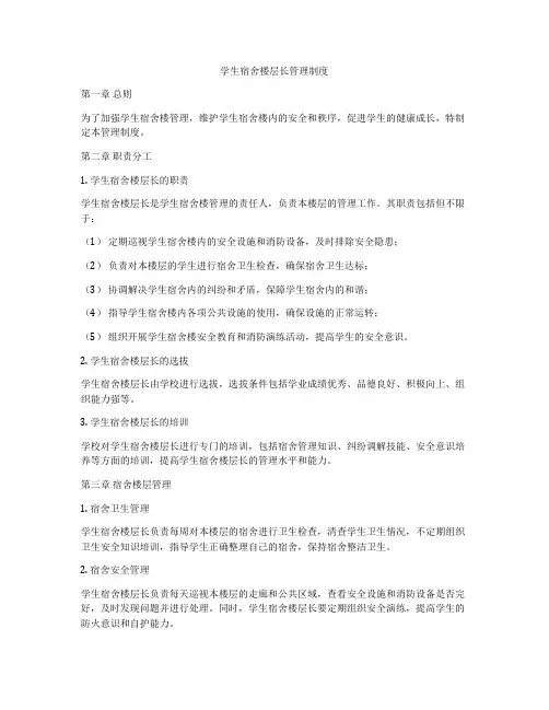 学生宿舍楼层长管理制度