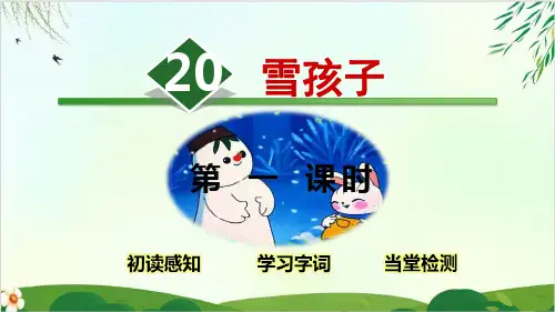 (部编版教材)二年级上册《雪孩子》PPT全文课件