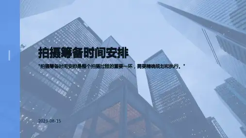 影视拍摄筹备时间安排