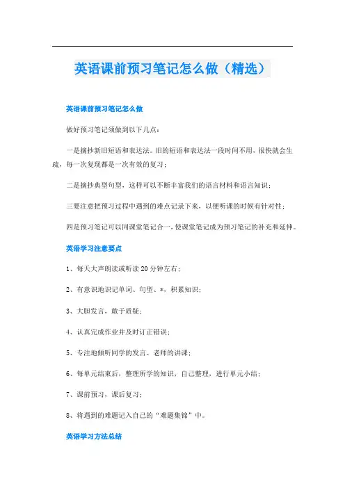 英语课前预习笔记怎么做(精选)