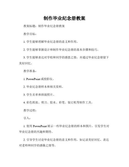 制作毕业纪念册教案