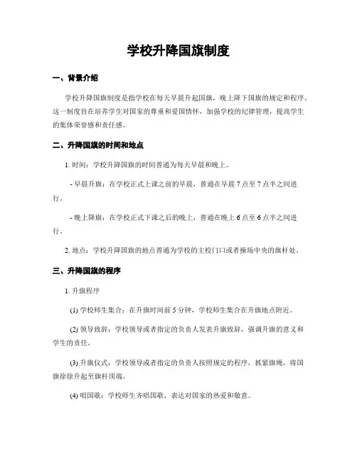 学校升降国旗制度