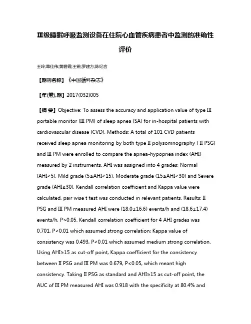 Ⅲ级睡眠呼吸监测设备在住院心血管疾病患者中监测的准确性评价