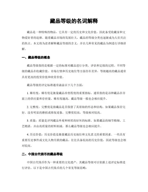 藏品等级的名词解释