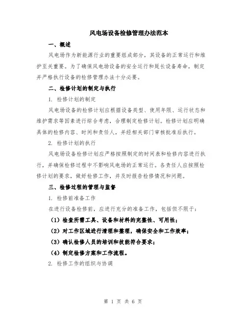 风电场设备检修管理办法范本（2篇）