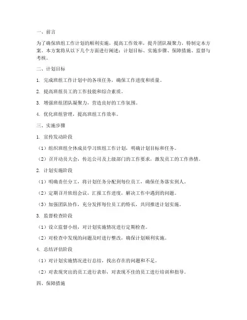 班组工作计划的落实方案