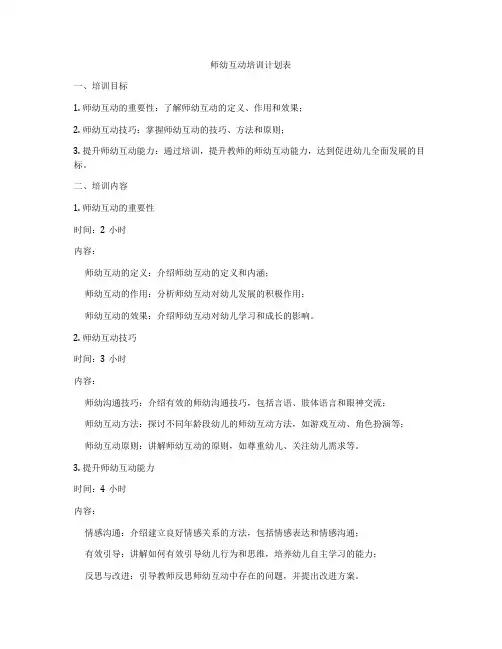 师幼互动培训计划表