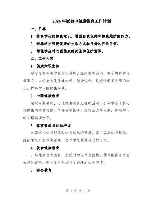 2024年度初中健康教育工作计划