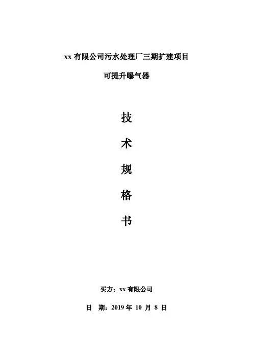 可提升曝气器技术规格书