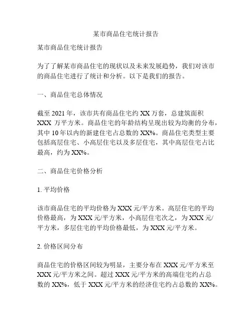 某市商品住宅统计报告