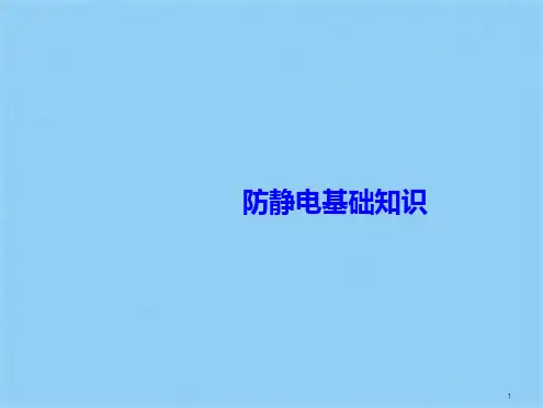 防静电基础知识(1)(共45张)