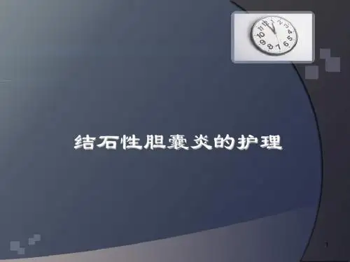 结石性胆囊炎护理ppt课件