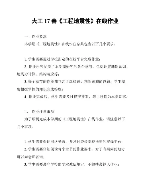 大工17春《工程地震性》在线作业