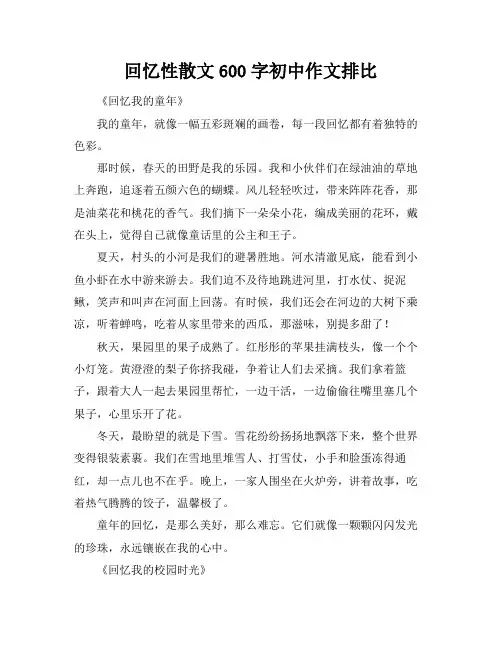 回忆性散文600字初中作文排比