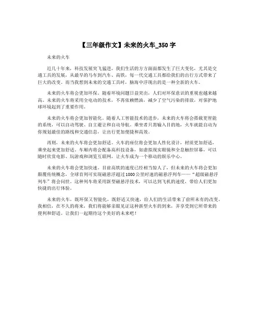 【三年级作文】未来的火车_350字
