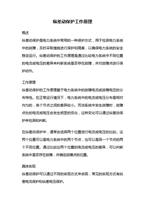纵差动保护工作原理