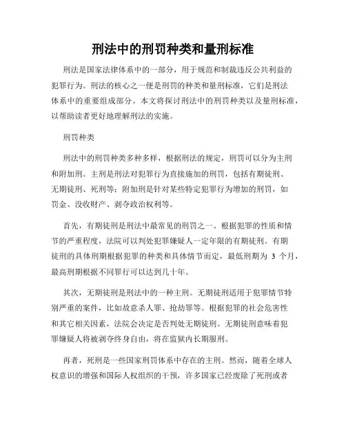 刑法中的刑罚种类和量刑标准