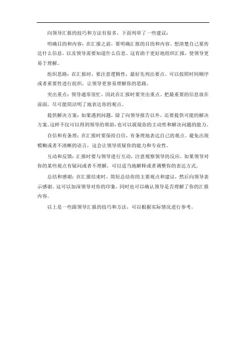 向领导汇报的技巧和方法